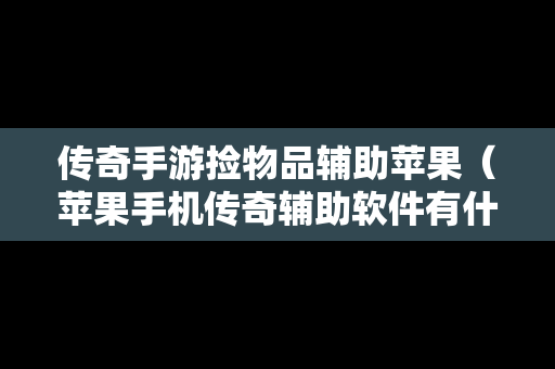 传奇手游捡物品辅助苹果（苹果手机传奇辅助软件有什么）