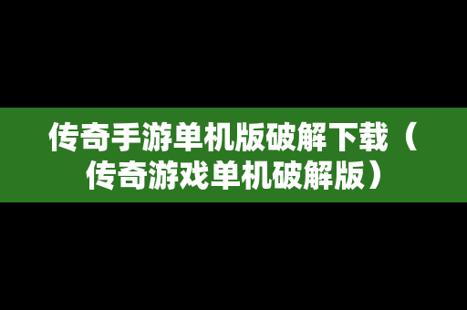 传奇手游单机版破解下载（传奇游戏单机破解版）-第1张图片-传奇手游SF发布网