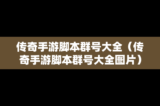 传奇手游脚本群号大全（传奇手游脚本群号大全图片）