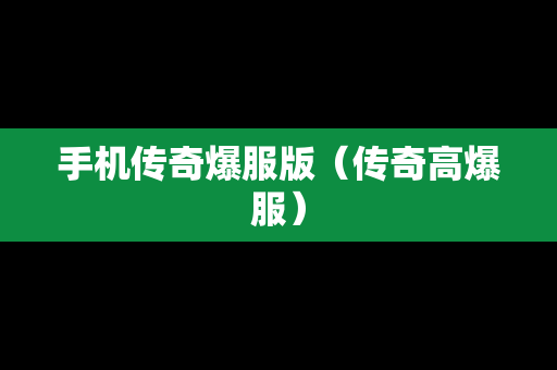 手机传奇爆服版（传奇高爆服）