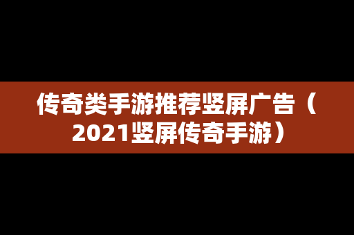 传奇类手游推荐竖屏广告（2021竖屏传奇手游）