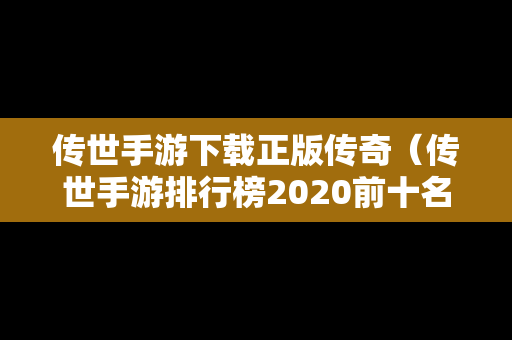 传世手游下载正版传奇（传世手游排行榜2020前十名）