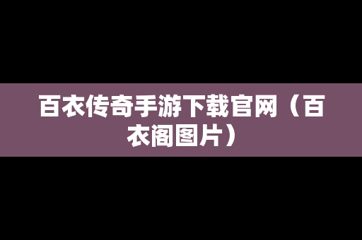 百衣传奇手游下载官网（百衣阁图片）