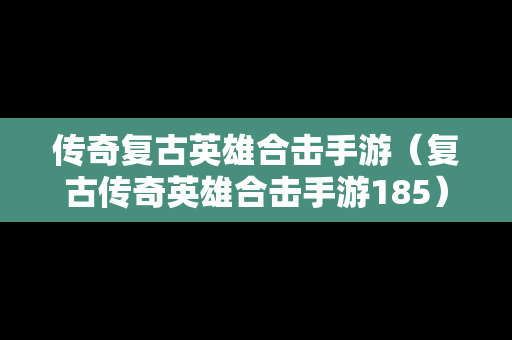 传奇复古英雄合击手游（复古传奇英雄合击手游185）