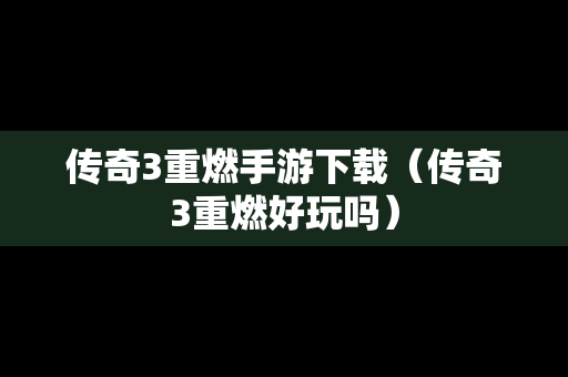 传奇3重燃手游下载（传奇3重燃好玩吗）