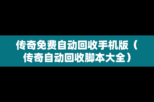 传奇免费自动回收手机版（传奇自动回收脚本大全）