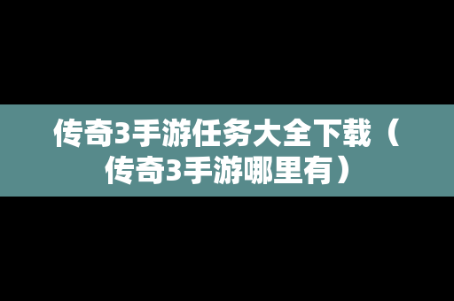 传奇3手游任务大全下载（传奇3手游哪里有）-第1张图片-传奇手游SF发布网
