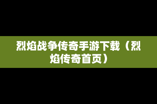 烈焰战争传奇手游下载（烈焰传奇首页）