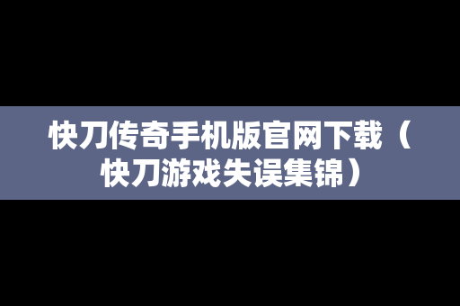 快刀传奇手机版官网下载（快刀游戏失误集锦）