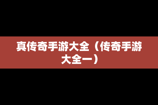 真传奇手游大全（传奇手游大全一）