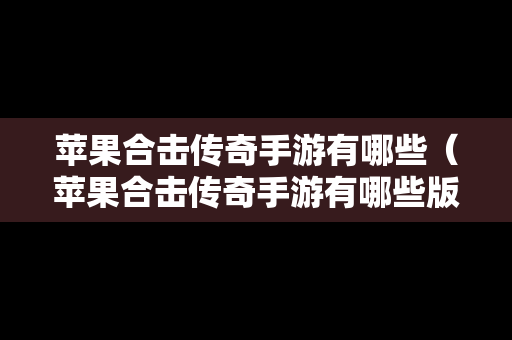 苹果合击传奇手游有哪些（苹果合击传奇手游有哪些版本）