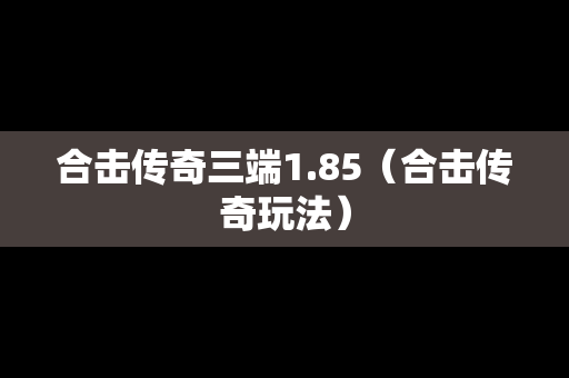 合击传奇三端1.85（合击传奇玩法）