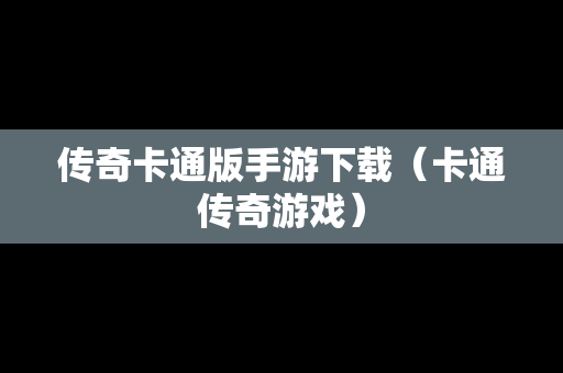 传奇卡通版手游下载（卡通传奇游戏）