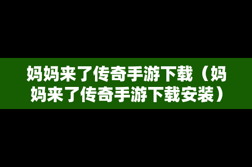 妈妈来了传奇手游下载（妈妈来了传奇手游下载安装）
