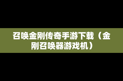 召唤金刚传奇手游下载（金刚召唤器游戏机）