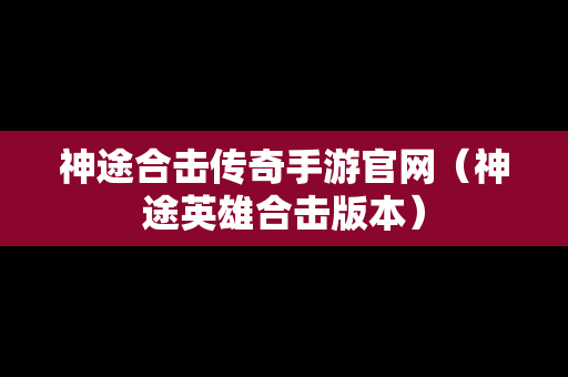 神途合击传奇手游官网（神途英雄合击版本）