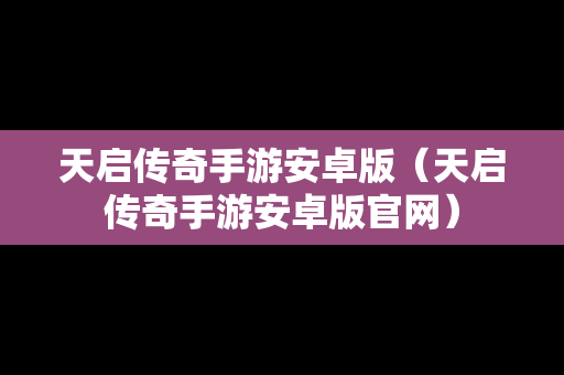 天启传奇手游安卓版（天启传奇手游安卓版官网）