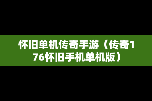 怀旧单机传奇手游（传奇176怀旧手机单机版）