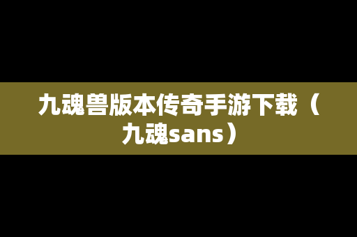 九魂兽版本传奇手游下载（九魂sans）
