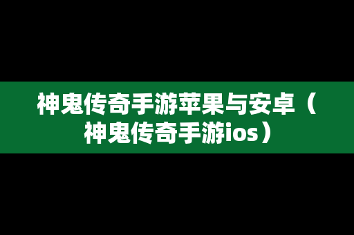 神鬼传奇手游苹果与安卓（神鬼传奇手游ios）-第1张图片-传奇手游SF发布网