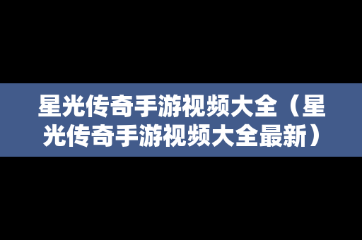 星光传奇手游视频大全（星光传奇手游视频大全最新）