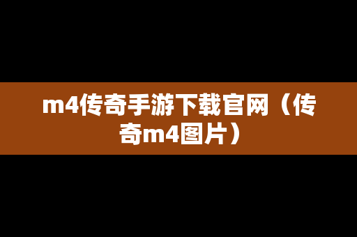 m4传奇手游下载官网（传奇m4图片）