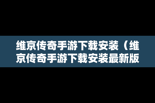 维京传奇手游下载安装（维京传奇手游下载安装最新版）