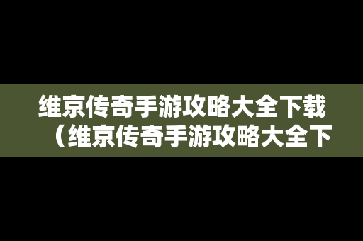 维京传奇手游攻略大全下载（维京传奇手游攻略大全下载安装）