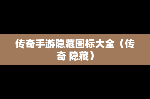 传奇手游隐藏图标大全（传奇 隐藏）