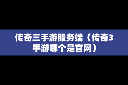 传奇三手游服务端（传奇3手游哪个是官网）