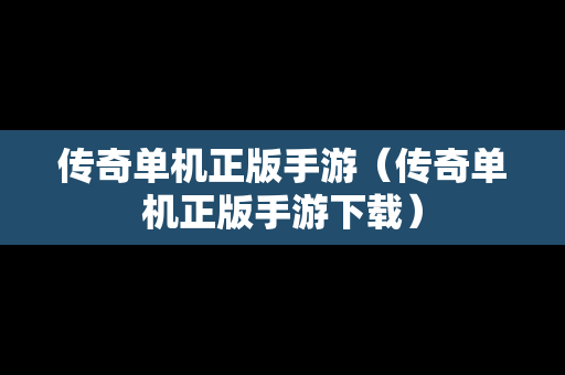 传奇单机正版手游（传奇单机正版手游下载）
