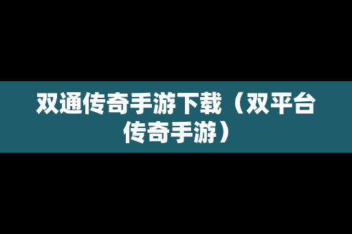 双通传奇手游下载（双平台传奇手游）