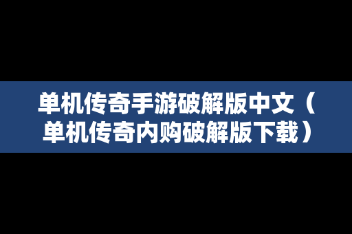 单机传奇手游破解版中文（单机传奇内购破解版下载）