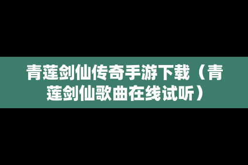 青莲剑仙传奇手游下载（青莲剑仙歌曲在线试听）