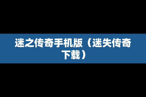 迷之传奇手机版（迷失传奇下载）