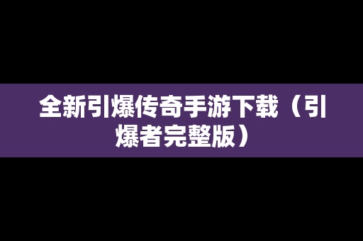 全新引爆传奇手游下载（引爆者完整版）