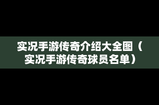 实况手游传奇介绍大全图（实况手游传奇球员名单）