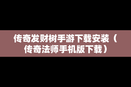 传奇发财树手游下载安装（传奇法师手机版下载）