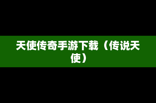 天使传奇手游下载（传说天使）