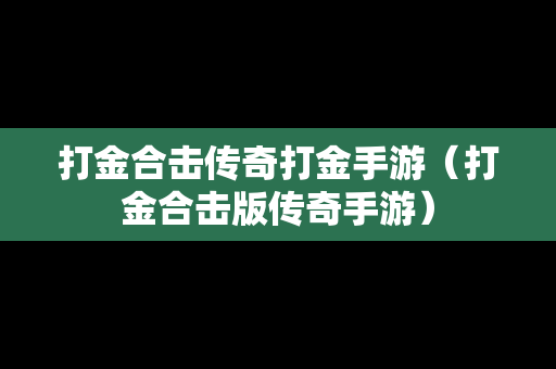 打金合击传奇打金手游（打金合击版传奇手游）