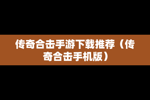 传奇合击手游下载推荐（传奇合击手机版）