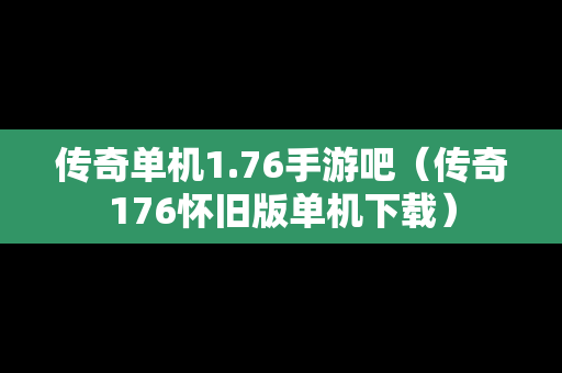 传奇单机1.76手游吧（传奇176怀旧版单机下载）-第1张图片-传奇手游SF发布网