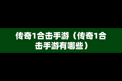 传奇1合击手游（传奇1合击手游有哪些）