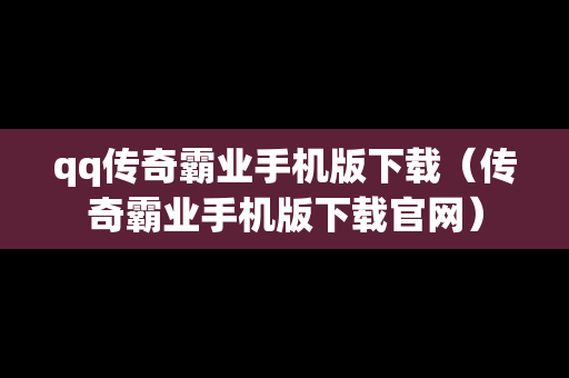 qq传奇霸业手机版下载（传奇霸业手机版下载官网）-第1张图片-传奇手游SF发布网
