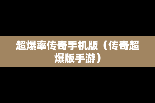 超爆率传奇手机版（传奇超爆版手游）