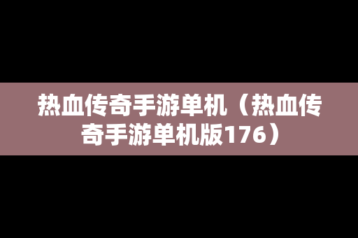 热血传奇手游单机（热血传奇手游单机版176）
