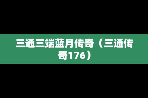 三通三端蓝月传奇（三通传奇176）