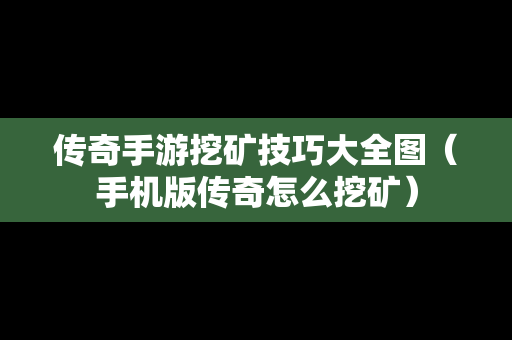 传奇手游挖矿技巧大全图（手机版传奇怎么挖矿）