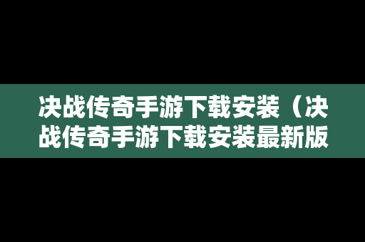 决战传奇手游下载安装（决战传奇手游下载安装最新版）