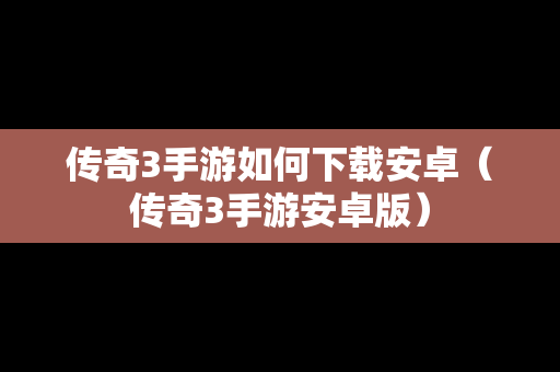 传奇3手游如何下载安卓（传奇3手游安卓版）